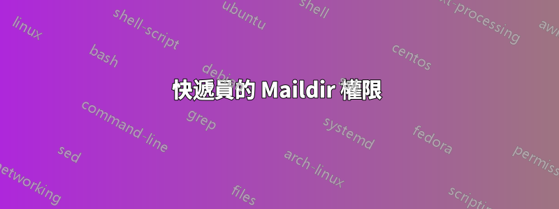 快遞員的 Maildir 權限