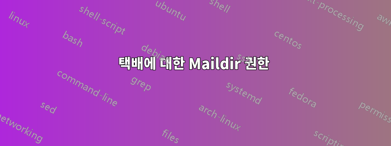 택배에 대한 Maildir 권한