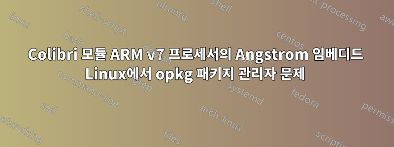 Colibri 모듈 ARM v7 프로세서의 Angstrom 임베디드 Linux에서 opkg 패키지 관리자 문제