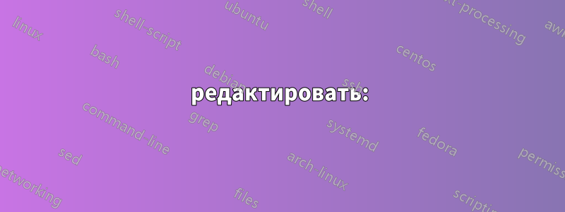 редактировать: