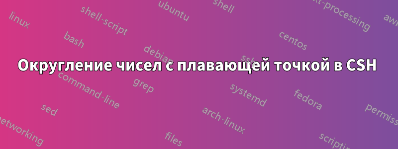 Округление чисел с плавающей точкой в ​​CSH