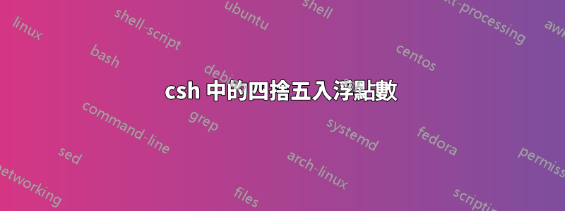 csh 中的四捨五入浮點數