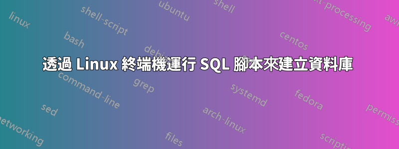 透過 Linux 終端機運行 SQL 腳本來建立資料庫