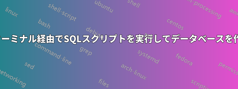 Linuxターミナル経由でSQLスクリプトを実行してデータベースを作成する