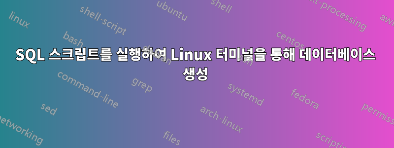 SQL 스크립트를 실행하여 Linux 터미널을 통해 데이터베이스 생성