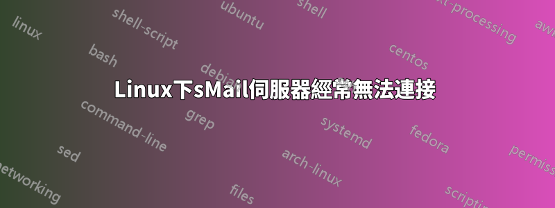 Linux下sMail伺服器經常無法連接