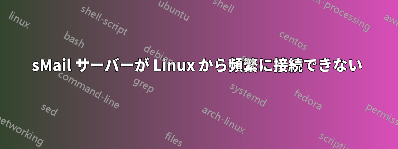 sMail サーバーが Linux から頻繁に接続できない