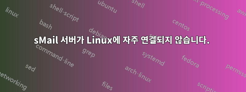 sMail 서버가 Linux에 자주 연결되지 않습니다.