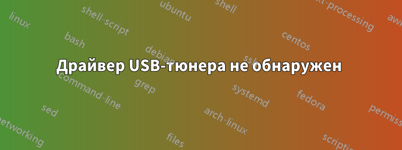 Драйвер USB-тюнера не обнаружен