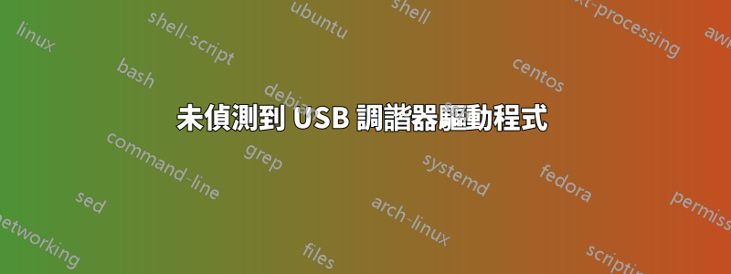 未偵測到 USB 調諧器驅動程式