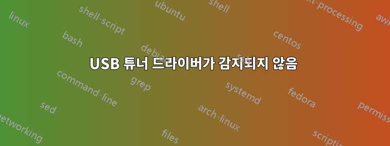 USB 튜너 드라이버가 감지되지 않음