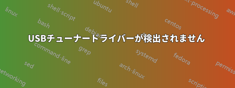 USBチューナードライバーが検出されません