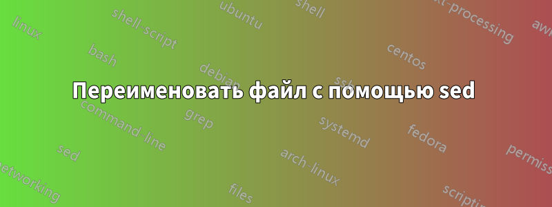 Переименовать файл с помощью sed