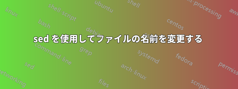 sed を使用してファイルの名前を変更する