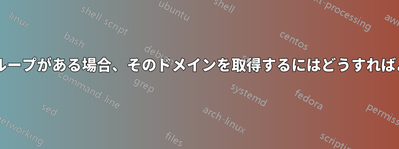 ドメイン制御グループがある場合、そのドメインを取得するにはどうすればよいでしょうか?