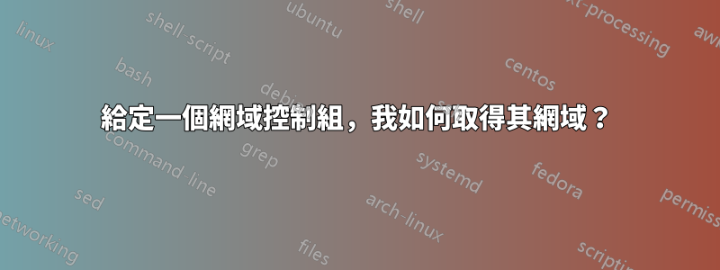 給定一個網域控制組，我如何取得其網域？