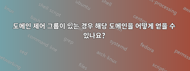 도메인 제어 그룹이 있는 경우 해당 도메인을 어떻게 얻을 수 있나요?