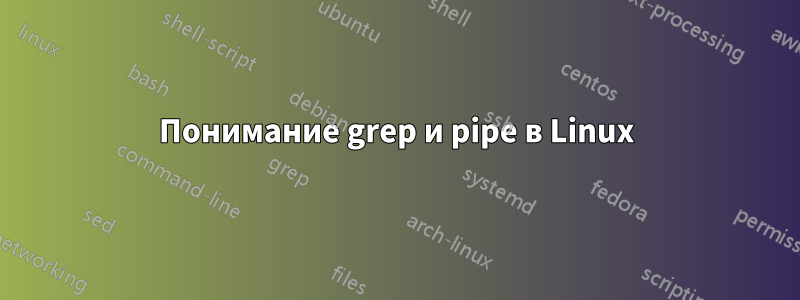 Понимание grep и pipe в Linux