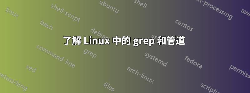 了解 Linux 中的 grep 和管道