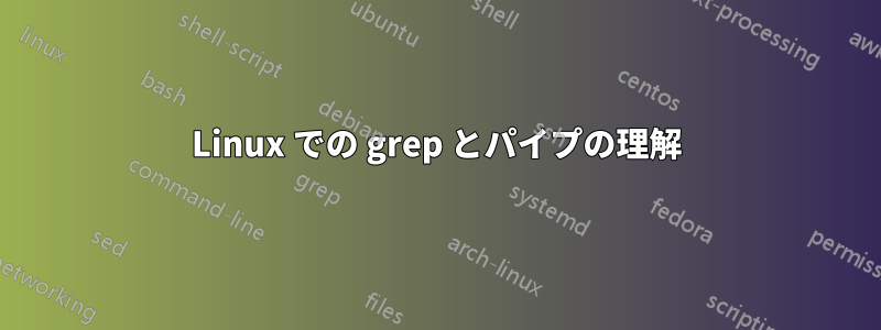 Linux での grep とパイプの理解