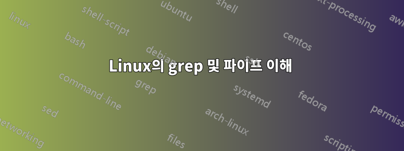 Linux의 grep 및 파이프 이해