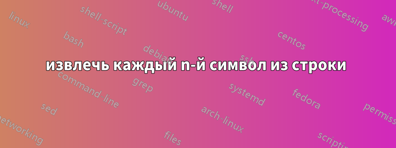 извлечь каждый n-й символ из строки