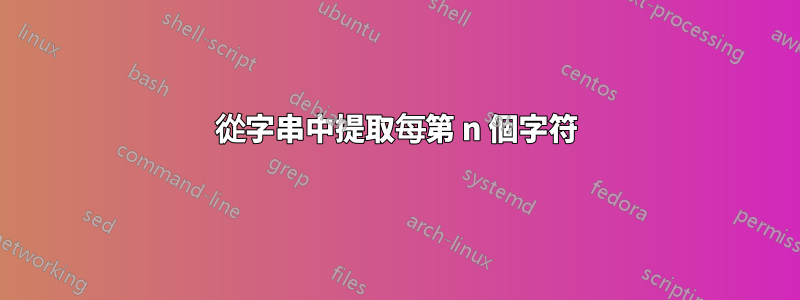 從字串中提取每第 n 個字符