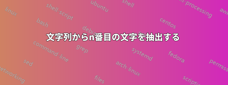 文字列からn番目の文字を抽出する