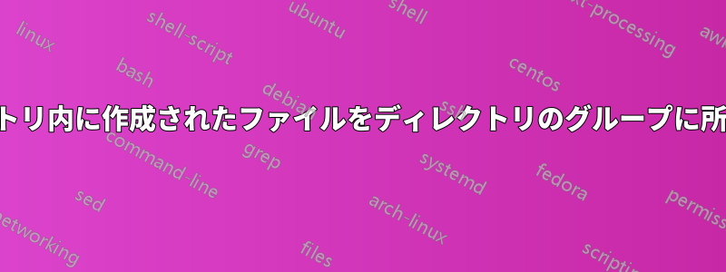 ディレクトリ内に作成されたファイルをディレクトリのグループに所属させる