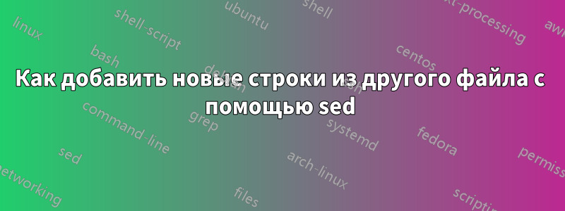 Как добавить новые строки из другого файла с помощью sed