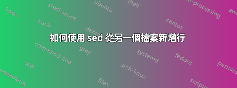 如何使用 sed 從另一個檔案新增行