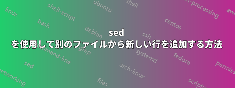 sed を使用して別のファイルから新しい行を追加する方法