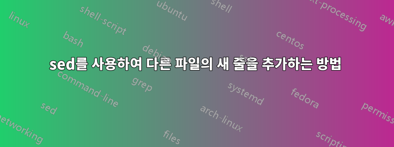 sed를 사용하여 다른 파일의 새 줄을 추가하는 방법