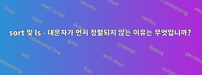 sort 및 ls - 대문자가 먼저 정렬되지 않는 이유는 무엇입니까?