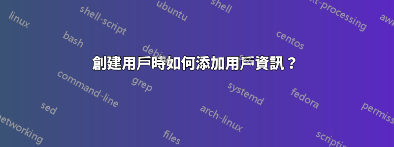 創建用戶時如何添加用戶資訊？