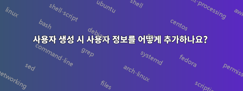 사용자 생성 시 사용자 정보를 어떻게 추가하나요?