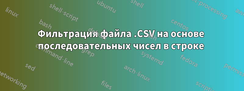 Фильтрация файла .CSV на основе последовательных чисел в строке