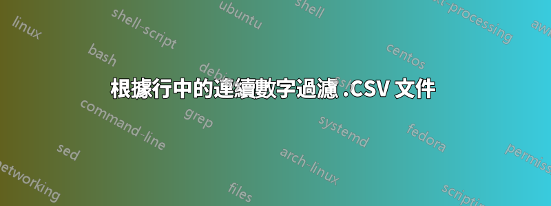 根據行中的連續數字過濾 .CSV 文件