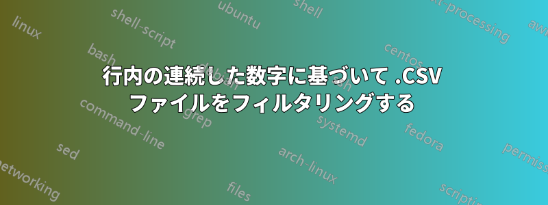 行内の連続した数字に基づいて .CSV ファイルをフィルタリングする