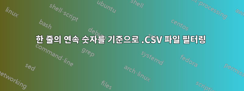 한 줄의 연속 숫자를 기준으로 .CSV 파일 필터링