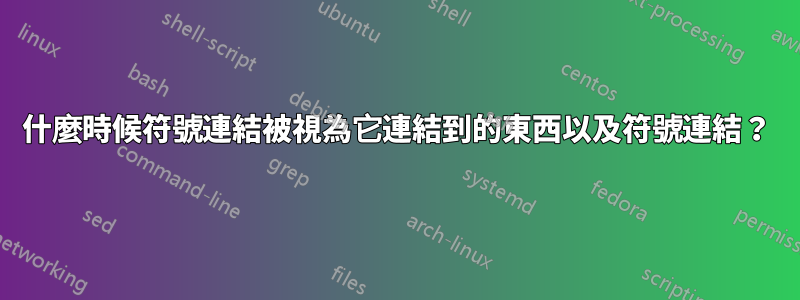 什麼時候符號連結被視為它連結到的東西以及符號連結？