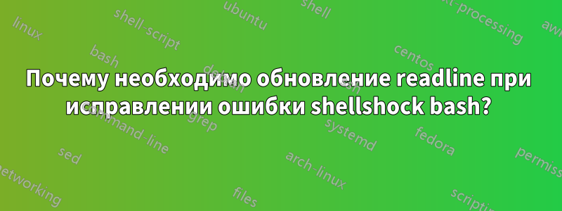 Почему необходимо обновление readline при исправлении ошибки shellshock bash?