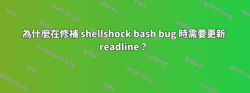 為什麼在修補 shellshock bash bug 時需要更新 readline？