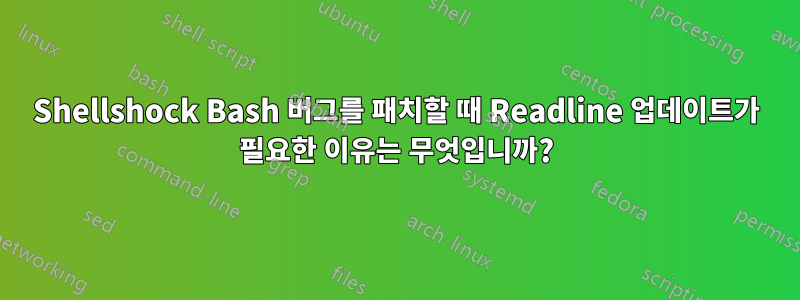 Shellshock Bash 버그를 패치할 때 Readline 업데이트가 필요한 이유는 무엇입니까?