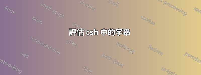 評估 csh 中的字串