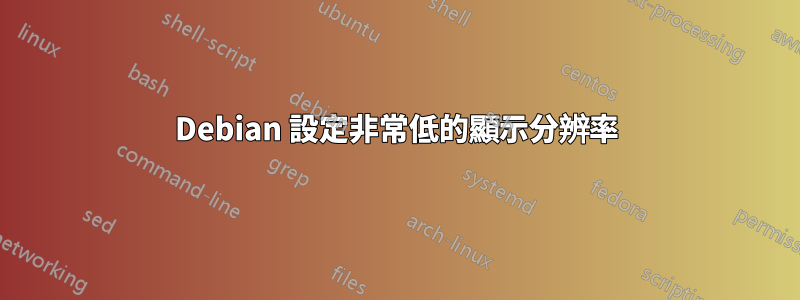 Debian 設定非常低的顯示分辨率