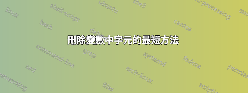 刪除變數中字元的最短方法