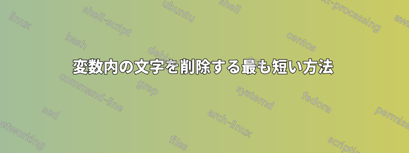 変数内の文字を削除する最も短い方法