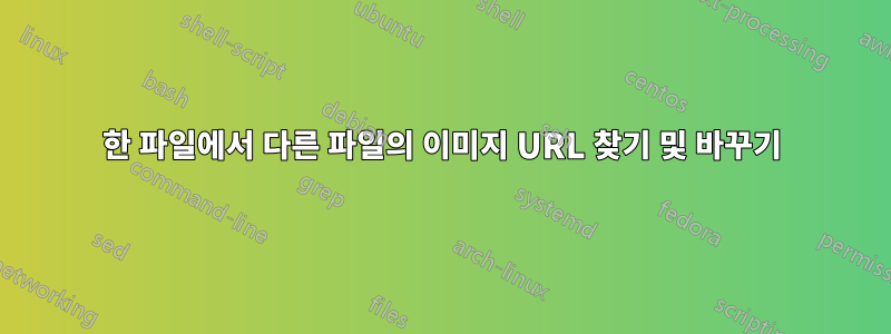 한 파일에서 다른 파일의 이미지 URL 찾기 및 바꾸기