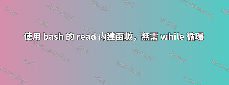 使用 bash 的 read 內建函數，無需 while 循環